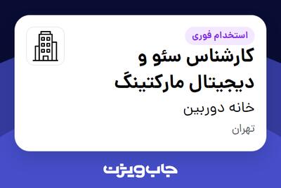 استخدام کارشناس سئو و دیجیتال مارکتینگ در خانه دوربین