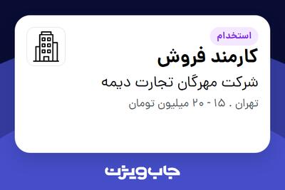 استخدام کارمند فروش در شرکت مهرگان تجارت دیمه