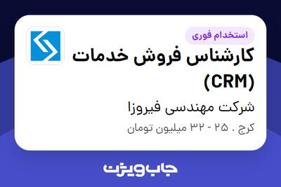 استخدام کارشناس فروش خدمات (CRM) در شرکت مهندسی فیروزا