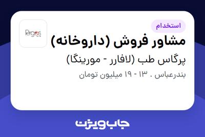 استخدام مشاور فروش (داروخانه) - خانم در پرگاس طب (لافارر - مورینگا)