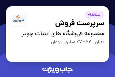 استخدام سرپرست فروش در مجموعه فروشگاه های آبنبات چوبی