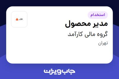 استخدام مدیر محصول - آقا در گروه مالی کارآمد