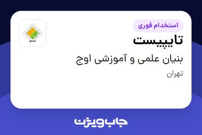 استخدام تایپیست - خانم در بنیان علمی و آموزشی اوج