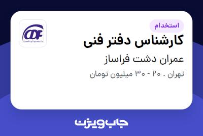استخدام کارشناس دفتر فنی در عمران دشت فراساز