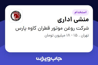 استخدام منشی اداری - خانم در شرکت روغن موتور قطران کاوه پارس