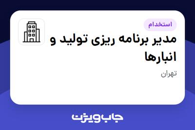استخدام مدیر برنامه ریزی تولید و انبارها در سازمانی فعال در حوزه تولیدی / صنعتی