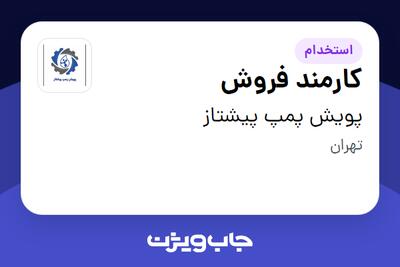 استخدام کارمند فروش - خانم در پویش پمپ پیشتاز