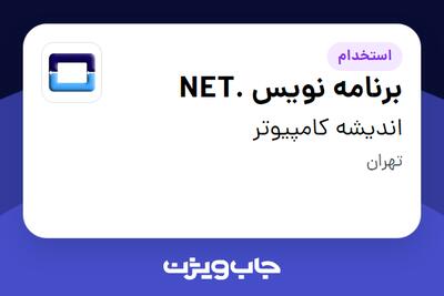 استخدام برنامه نویس .NET در اندیشه کامپیوتر