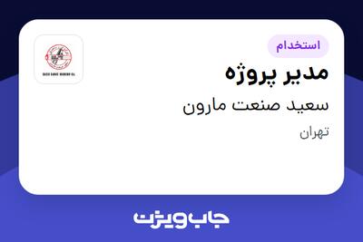 استخدام مدیر پروژه - آقا در سعید صنعت مارون