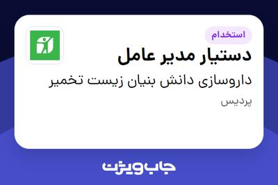 استخدام دستیار مدیر عامل در داروسازی دانش بنیان زیست تخمیر