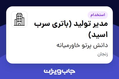 استخدام مدیر تولید (باتری سرب اسید) - آقا در دانش پرتو خاورمیانه