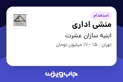 استخدام منشی اداری در ابنیه سازان عشرت