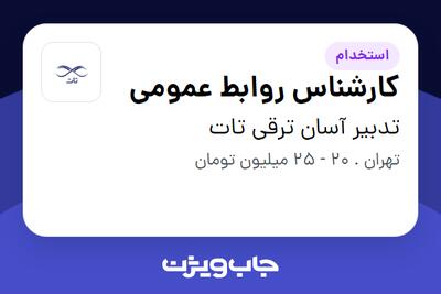 استخدام کارشناس روابط عمومی در تدبیر آسان ترقی تات