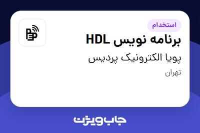 استخدام برنامه نویس HDL در پویا الکترونیک پردیس