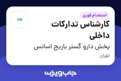 استخدام کارشناس تدارکات داخلی - آقا در پخش دارو گستر باریج اسانس