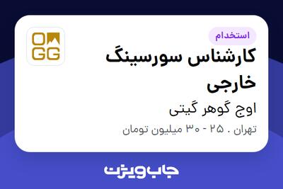 استخدام کارشناس سورسینگ خارجی در اوج گوهر گیتی