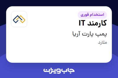 استخدام کارمند IT در پمپ پارت آریا