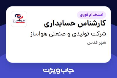استخدام کارشناس حسابداری در شرکت تولیدی و صنعتی هواساز