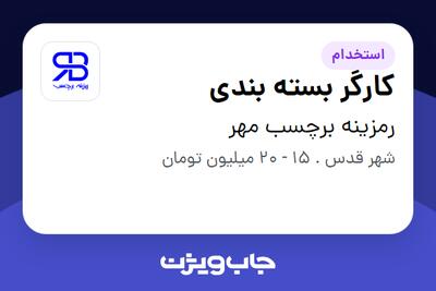 استخدام کارگر بسته بندی - آقا در رمزینه برچسب مهر