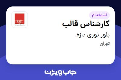 استخدام کارشناس قالب - خانم در بلور نوری تازه