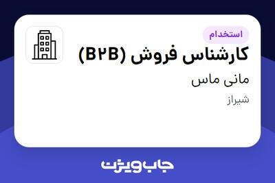 استخدام کارشناس فروش (B2B) در مانی ماس