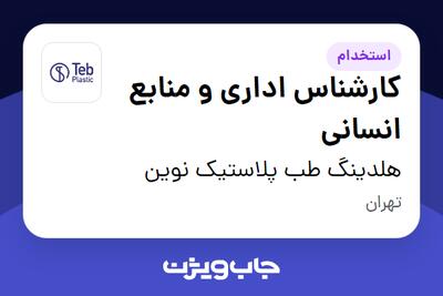 استخدام کارشناس اداری و منابع انسانی در هلدینگ طب پلاستیک نوین