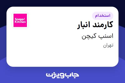 استخدام کارمند انبار - آقا در اسنپ کیچن