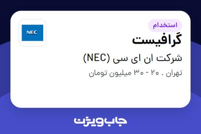 استخدام گرافیست در شرکت ان ای سی (NEC)