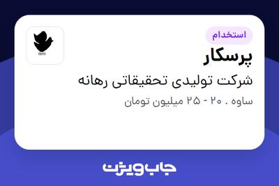 استخدام پرسکار - آقا در شرکت تولیدی تحقیقاتی رهانه