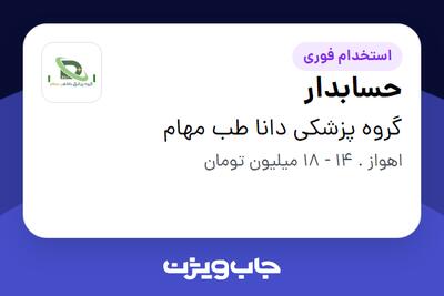 استخدام حسابدار در گروه پزشکی دانا طب مهام