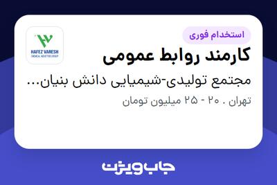 استخدام کارمند روابط عمومی - خانم در مجتمع تولیدی-شیمیایی دانش بنیان حافظ وارش