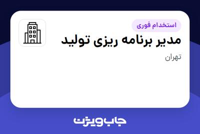 استخدام مدیر برنامه ریزی تولید در سازمانی فعال در حوزه دارو