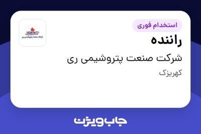استخدام راننده - آقا در شرکت صنعت پتروشیمی ری