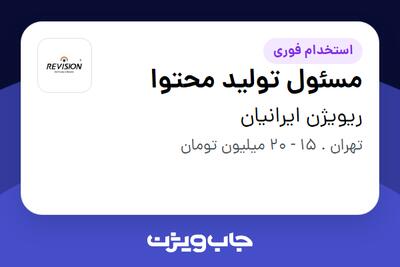 استخدام مسئول تولید محتوا در ریویژن ایرانیان