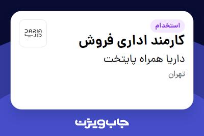 استخدام کارمند اداری فروش در داریا همراه پایتخت