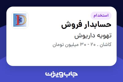 استخدام حسابدار فروش در تهویه داریوش