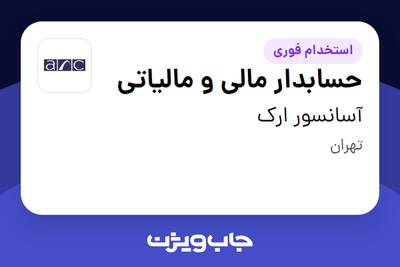 استخدام حسابدار مالی و مالیاتی - خانم در آسانسور ارک