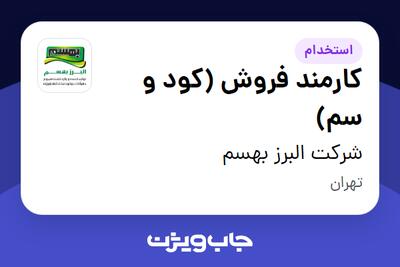 استخدام کارمند فروش (کود و سم) در شرکت البرز بهسم