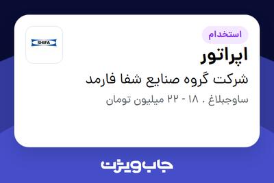 استخدام اپراتور - آقا در شرکت گروه صنایع شفا فارمد