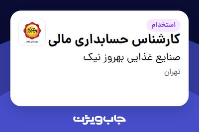 استخدام کارشناس حسابداری مالی در صنایع غذایی بهروز نیک