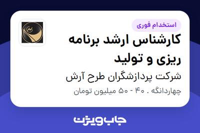 استخدام کارشناس ارشد برنامه ریزی و تولید در شرکت پردازشگران طرح آرش