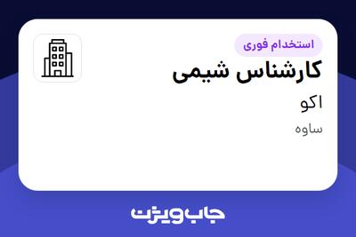 استخدام کارشناس شیمی - آقا در اکو