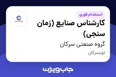 استخدام کارشناس صنایع (زمان سنجی) در گروه صنعتی سرکان