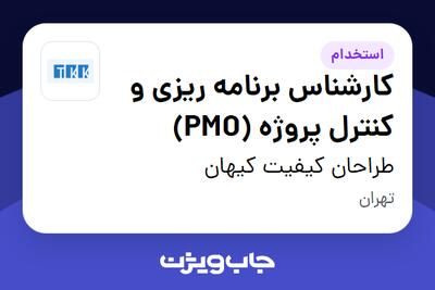 استخدام کارشناس برنامه ریزی و کنترل پروژه (PMO) در طراحان کیفیت کیهان