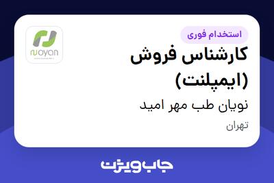 استخدام کارشناس فروش (ایمپلنت) در نویان طب مهر امید