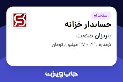 استخدام حسابدار خزانه در پاریزان صنعت