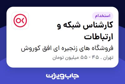 استخدام کارشناس شبکه و ارتباطات - آقا در فروشگاه های زنجیره ای افق کوروش