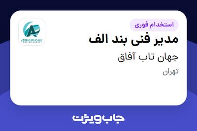 استخدام مدیر فنی بند الف در جهان تاب آفاق