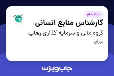 استخدام کارشناس منابع انسانی در گروه مالی و سرمایه گذاری رهاپ
