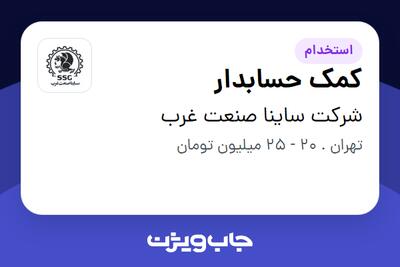 استخدام کمک حسابدار - خانم در شرکت ساینا صنعت غرب